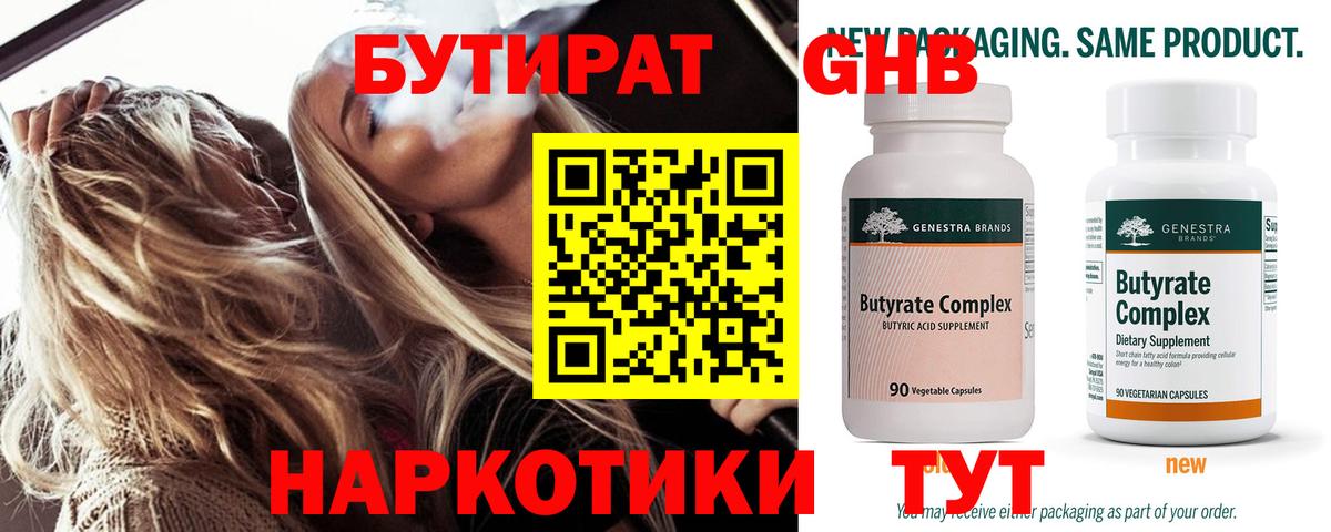 БУТИРАТ Butirat Мыски