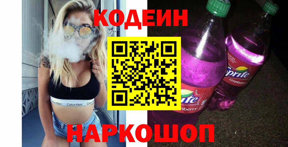 Codein Purple Drank  Кодеиновый сироп Lean напиток Lean (лин)  Вход с VPN  Мыски 